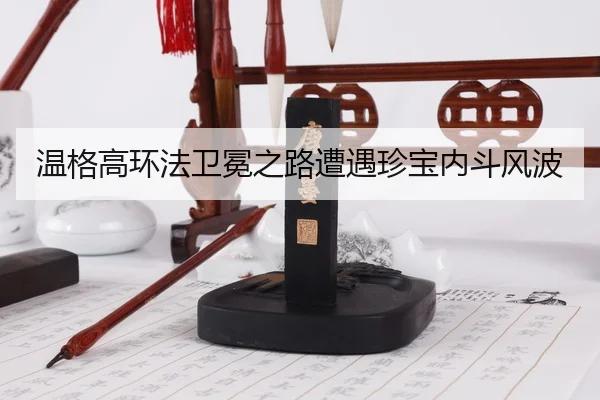 wen-ge-gao-huan-fa-wei-mian-zhi-lu-zao-yu-zhen-bao-nei-dou-feng-bo-2-430.jpg
